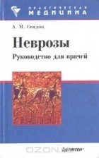 Абрам Свядощ - Неврозы. Руководство для врачей