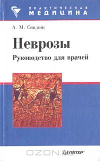 Абрам Свядощ - Неврозы. Руководство для врачей