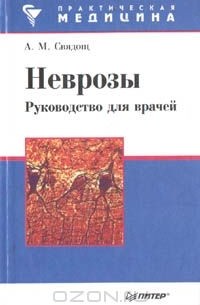 Неврозы. Руководство для врачей