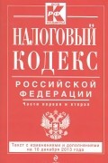 - Налоговый кодекс Российской Федерации. Части первая и вторая