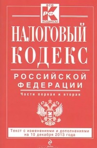  - Налоговый кодекс Российской Федерации. Части первая и вторая