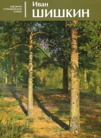 Галина Чурак - Иван Шишкин