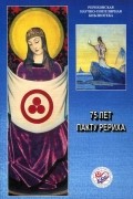 75 лет Пакту Рериха. Материалы международной общественно-научной конференции. 2010