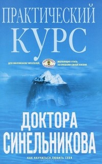  - Практический курс доктора Синельникова. Как научиться любить себя