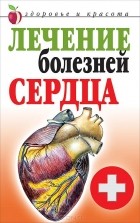 Татьяна Гитун - Лечение болезней сердца