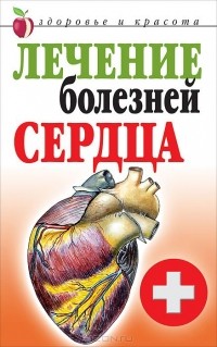 Татьяна Гитун - Лечение болезней сердца