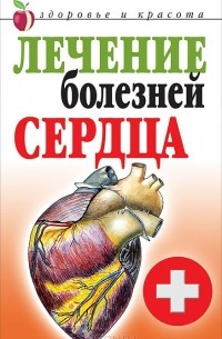 Лечение болезней сердца
