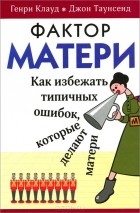  - Фактор матери. Как избежать типичных ошибок, которые делают матери