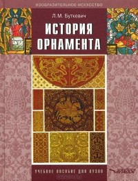 Любовь Буткевич - История орнамента. Учебное пособие
