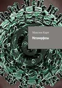 Максим Карт - Метаморфозы