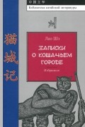 Лао Шэ  - Записки о Кошачьем городе. Избранное (сборник)