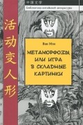 Ван Мэн - Метаморфозы, или Игра в складные картинки