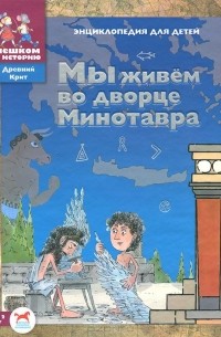 Мы живем во дворце Минотавра. Энциклопедия для детей