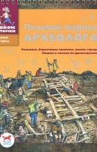 Екатерина Марголис - Полевой журнал археолога