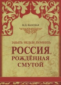 Валовая Мария Дмитриевна - Россия, рожденная Смутой