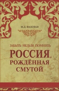 Валовая Мария Дмитриевна - Россия, рожденная Смутой