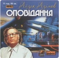 Айзек Азимов - Оповідання (сборник)