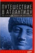 Путешествие в Атлантиду