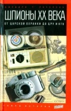 Джеффри Т. Ричелсон - Шпионы ХХ века: от царской охранки до ЦРУ и КГБ