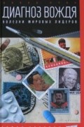 Диагноз вождя. Болезни мировых лидеров