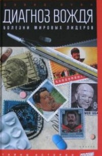 Диагноз вождя. Болезни мировых лидеров