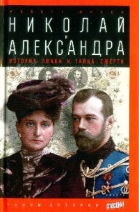 Роберт Масси - Николай и Александра: История любви и тайна смерти