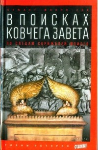 Стюарт Манро-Хэй - В поисках ковчега Завета: По следам скрижалей Моисея