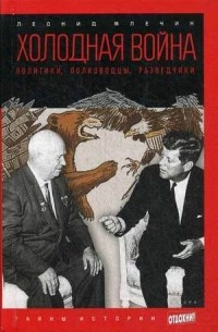 Леонид Млечин - Холодная война: политики, полководцы, разведчики
