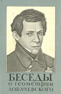 Василий Чистяков - Беседы о геометрии Лобачевского