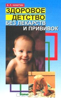 Борис Никитин - Здоровое детство без лекарств и прививок