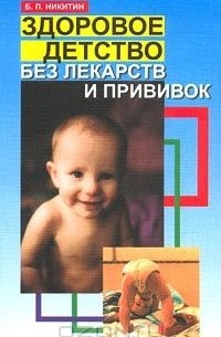 Борис Никитин - Здоровое детство без лекарств и прививок