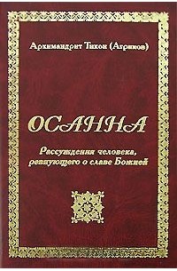 Архимандрит Тихон (Агриков) - Осанна. Рассуждения человека ревнующего о славе Божией