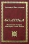 Архимандрит Тихон (Агриков) - Осанна. Рассуждения человека ревнующего о славе Божией