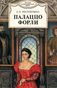 Евдокия Ростопчина - Палаццо Форли