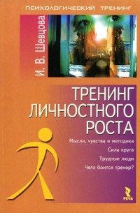 Шевцова И.В. - Тренинг личностного роста