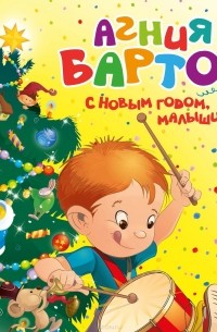 С новым годом, малыши!