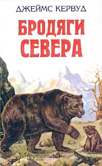 Джеймс Оливер Кервуд - Бродяги Севера (сборник)