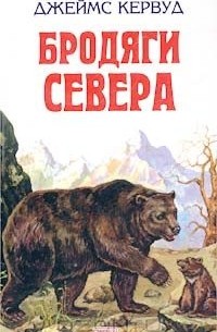 Джеймс Оливер Кервуд - Бродяги Севера (сборник)