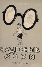 Георгий Александров - Чудесные очки