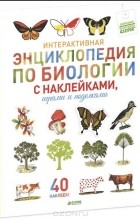  - Интерактивная энциклопедия по биологии с наклейками, играми и поделками