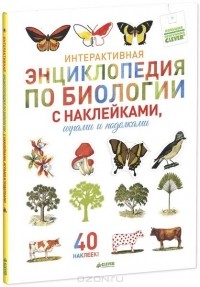  - Интерактивная энциклопедия по биологии с наклейками, играми и поделками