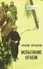 Яков Ершов - Испытание огнем (сборник)