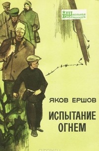 Яков Ершов - Испытание огнем (сборник)