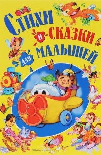 Корней Чуковский - Стихи и сказки для малышей