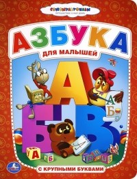 Олеся Жукова - Азбука для малышей с крупными буквами