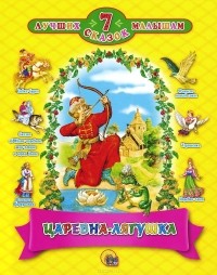  - Царевна-лягушка (сборник)