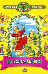  - Царевна-лягушка (сборник)