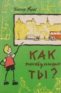 Как поступишь ты?