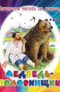 Медведь-половинщик