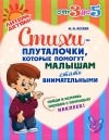 Ирина Асеева - Стихи-плуталочки, которые помогут малышам стать внимательными